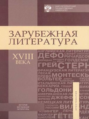 cover image of Зарубежная литература XVIII века. Хрестоматия